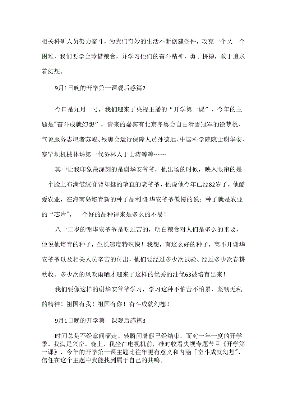 9月1日晚的开学第一课观后感范文（通用40篇）.docx_第2页