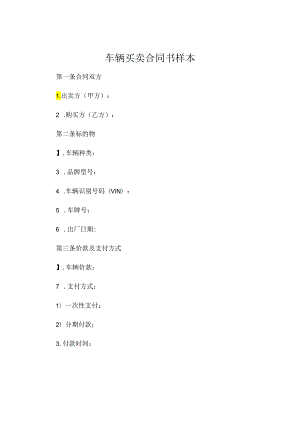 车辆买卖合同书样本 (5).docx