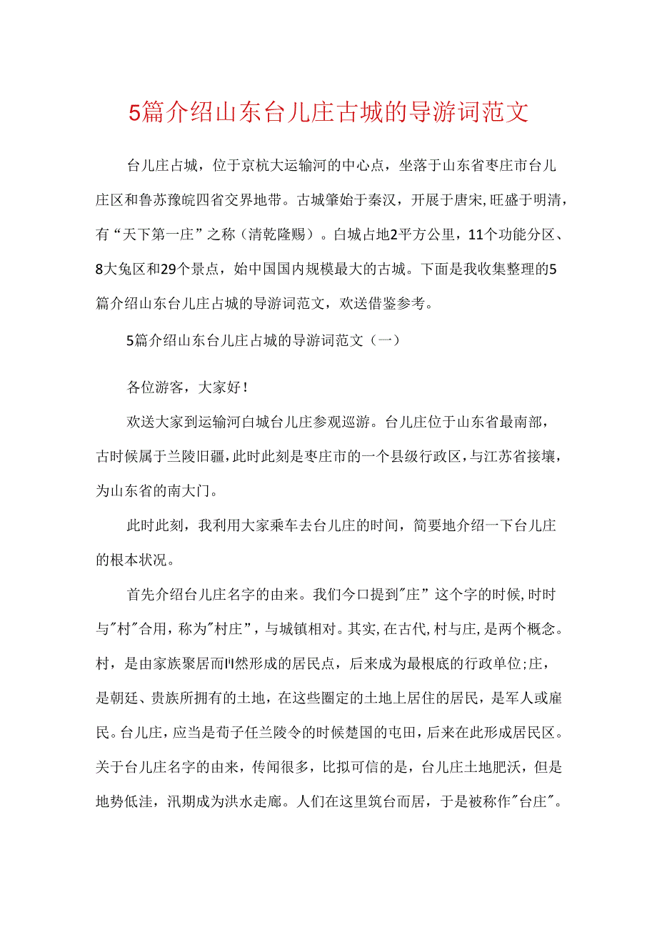 5篇介绍山东台儿庄古城的导游词范文.docx_第1页