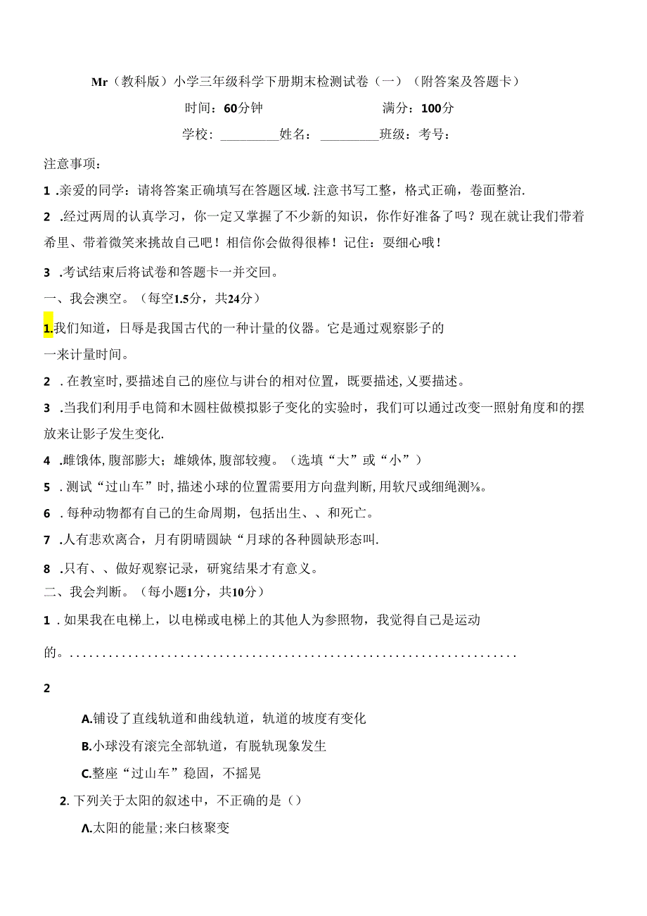 最新（教科版）小学三年级科学下册期末检测试卷（一）（附答案及答题卡）.docx_第1页