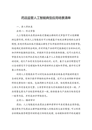 药品监管人工智能典型应用场景清单.docx