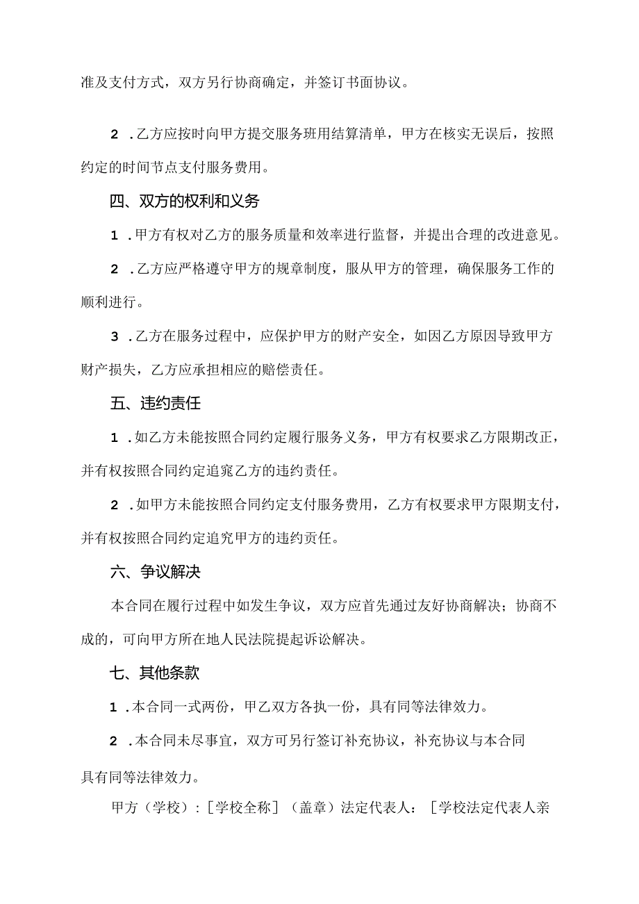 学校清理卫生垃圾劳务合同范本.docx_第2页