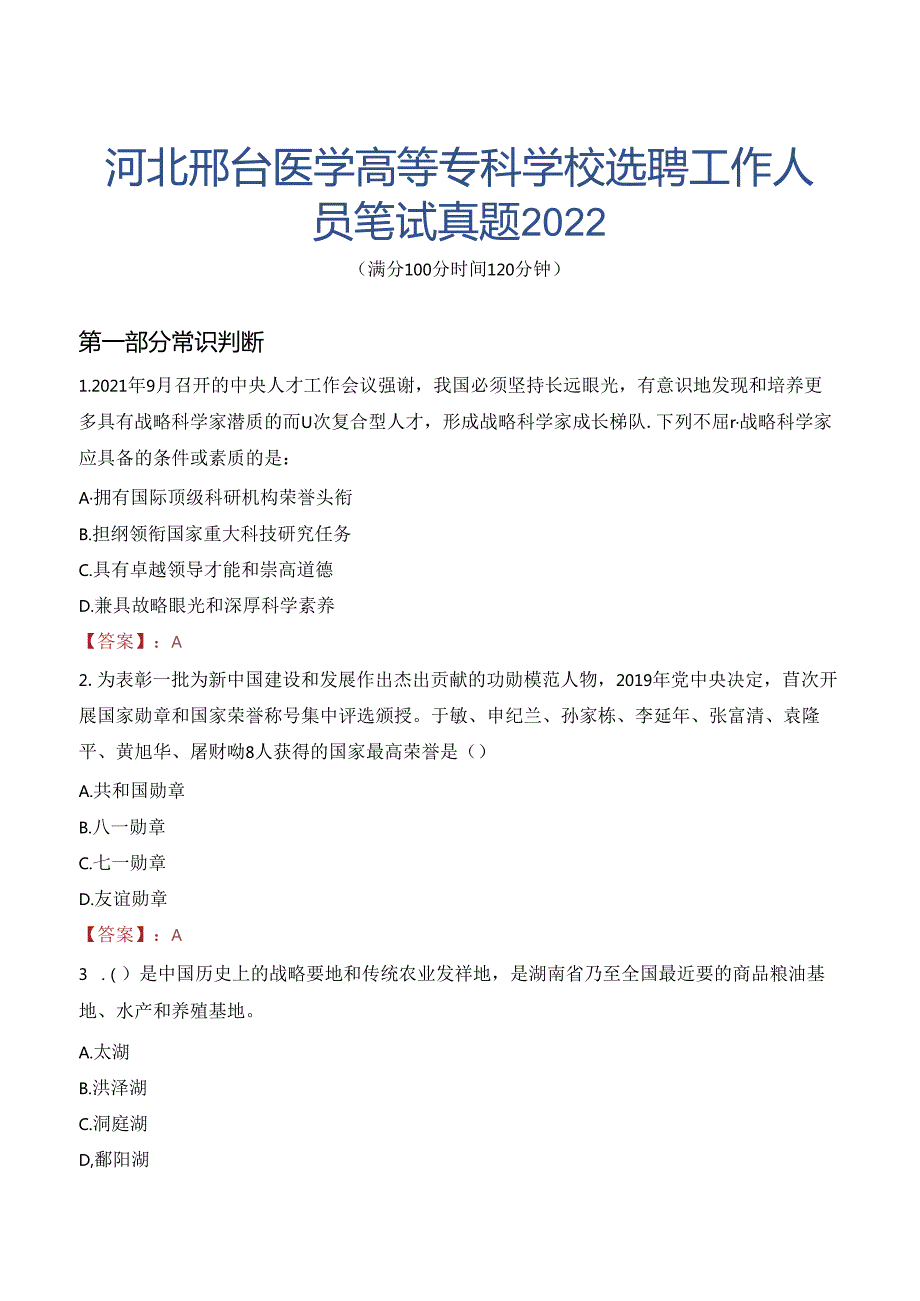 河北邢台医学高等专科学校选聘工作人员笔试真题2022.docx_第1页