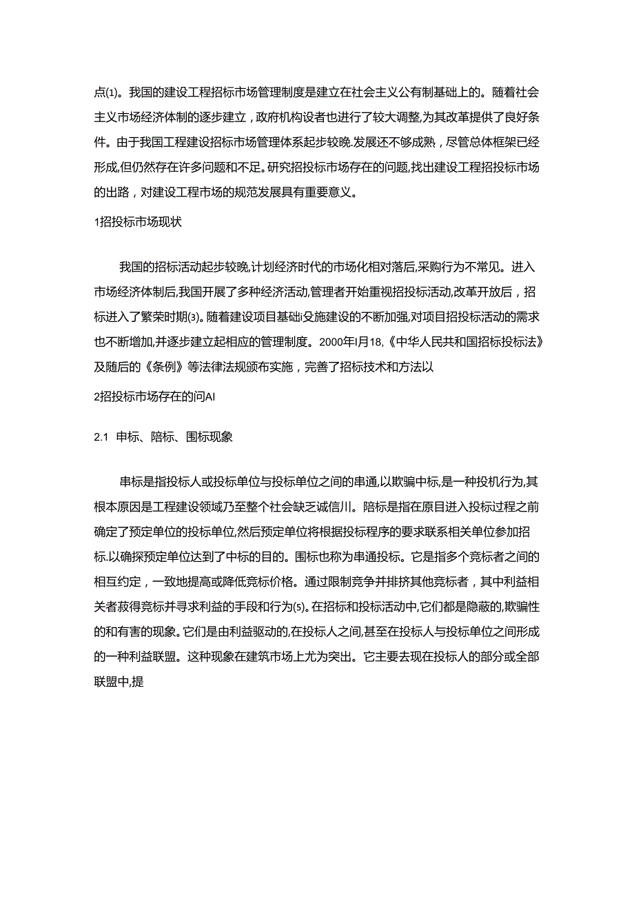 【《浅谈招投标市场管理》4000字（论文）】.docx_第2页