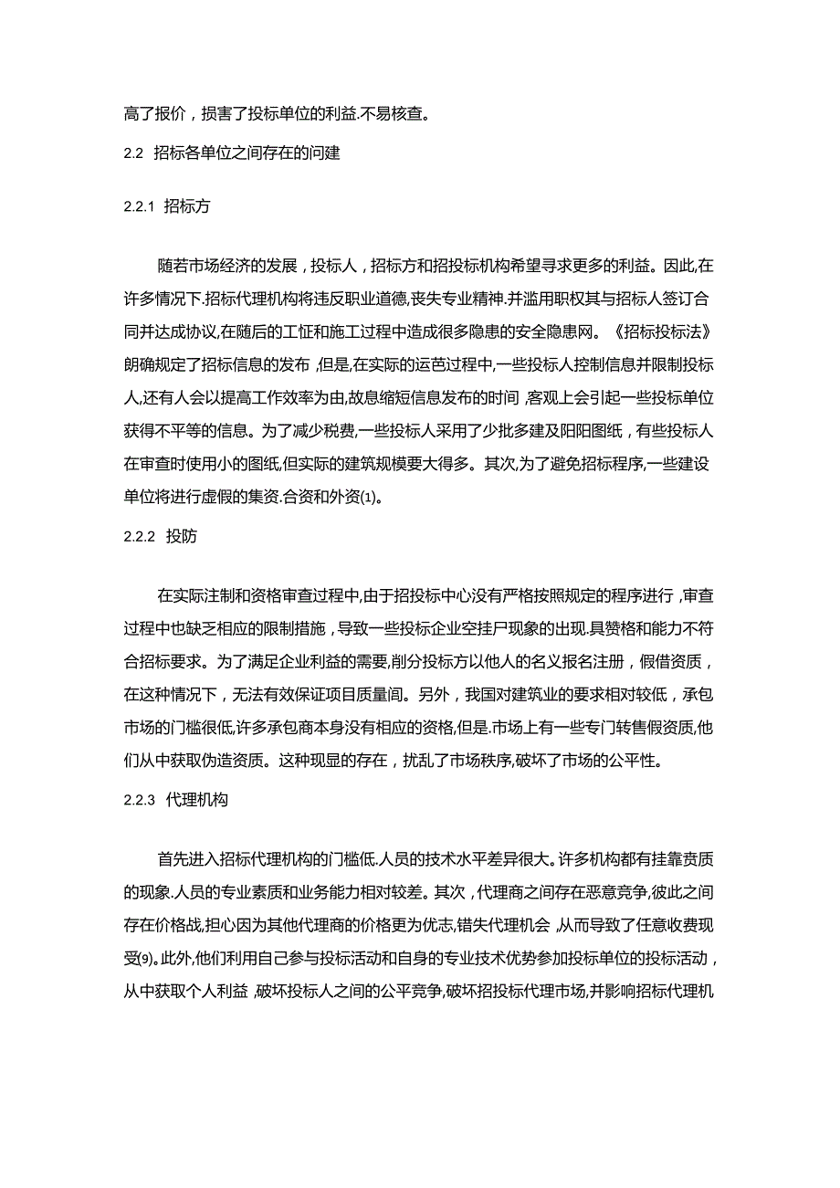 【《浅谈招投标市场管理》4000字（论文）】.docx_第3页