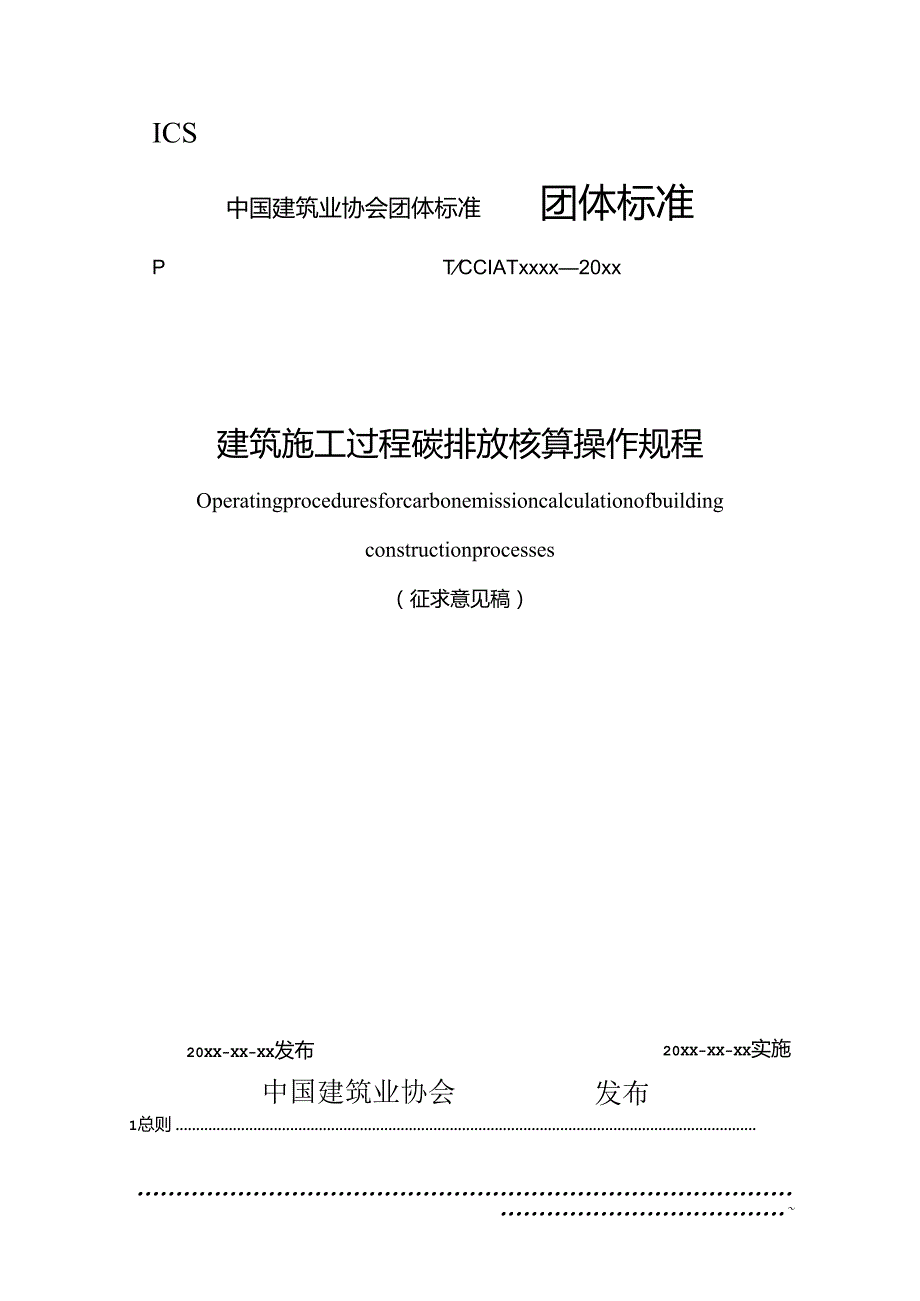 建筑施工过程碳排放核算操作规程（征求意见稿）.docx_第1页