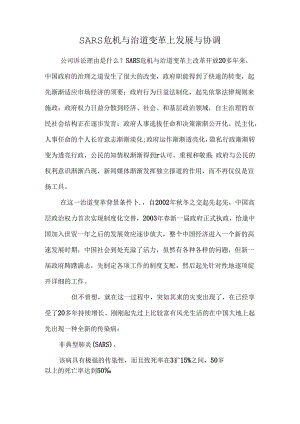 SARS危机与治道变革上发展与协调.docx