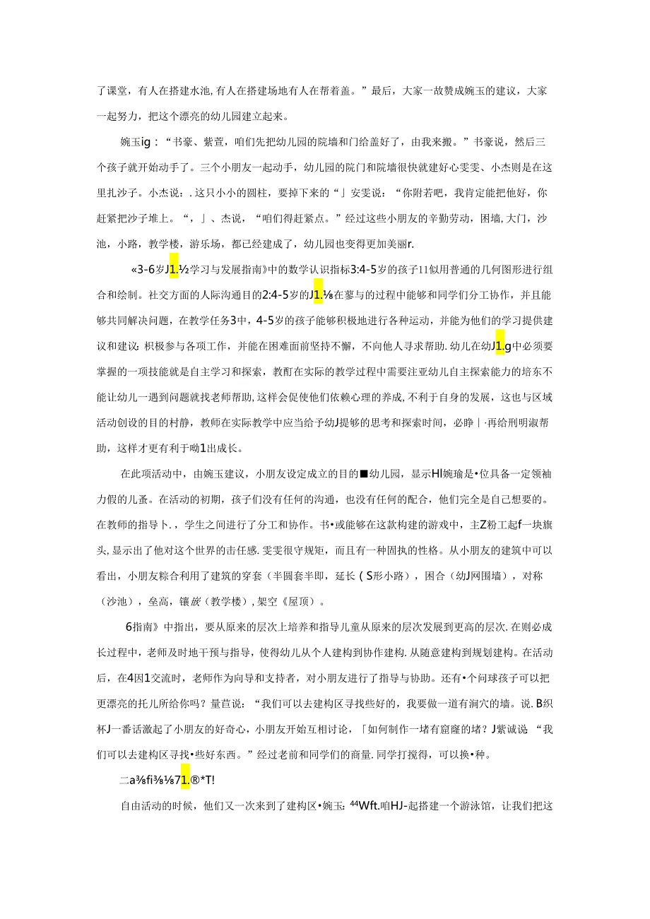 【《我们来建幼儿园》幼儿园游戏教育案例探究3000字】.docx_第2页