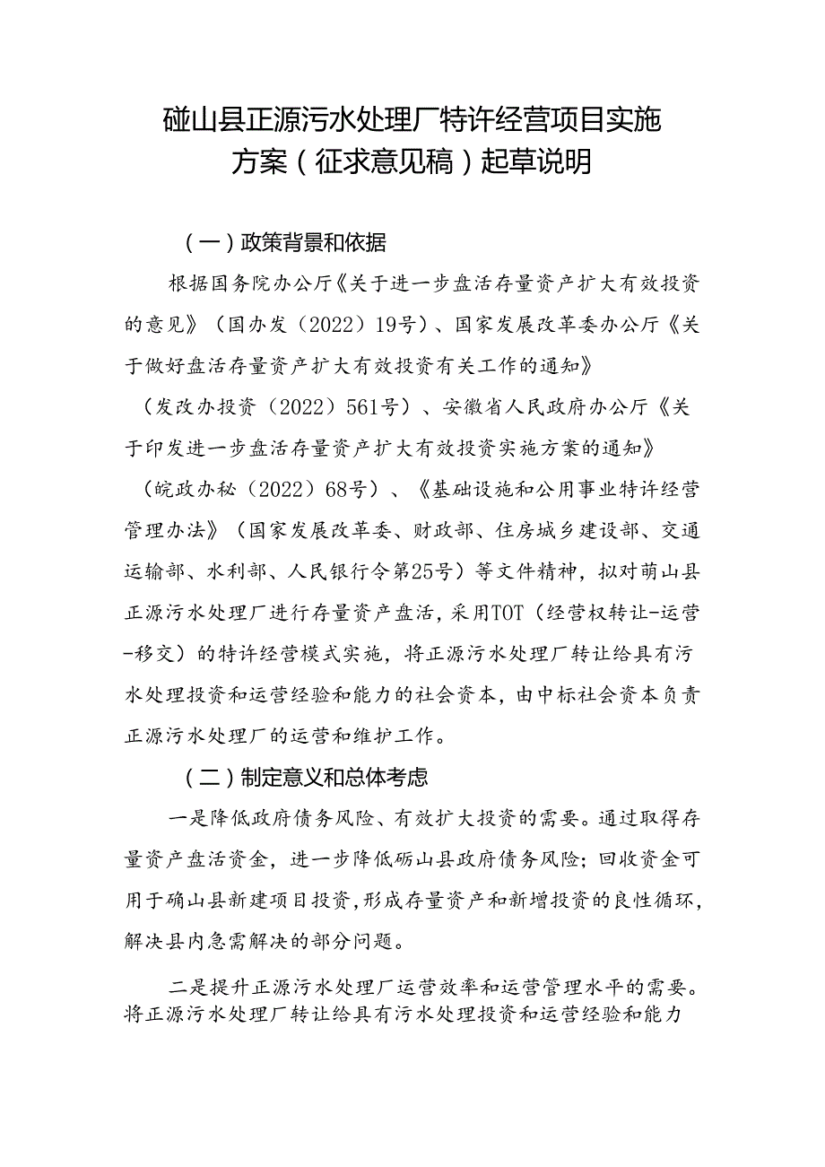 砀山县正源污水处理厂特许经营项目实施方案说明.docx_第1页