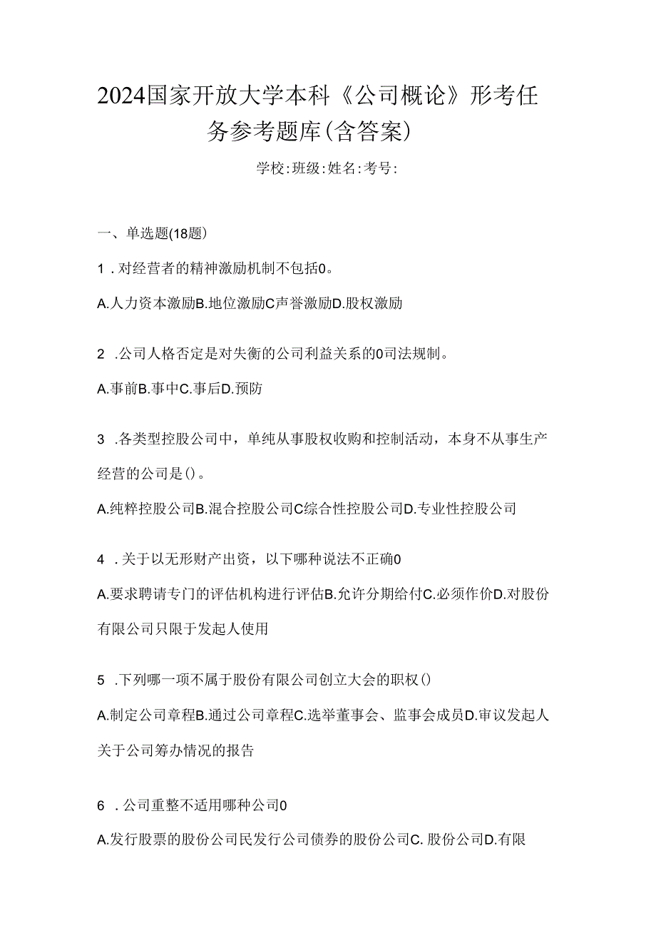 2024国家开放大学本科《公司概论》形考任务参考题库（含答案）.docx_第1页