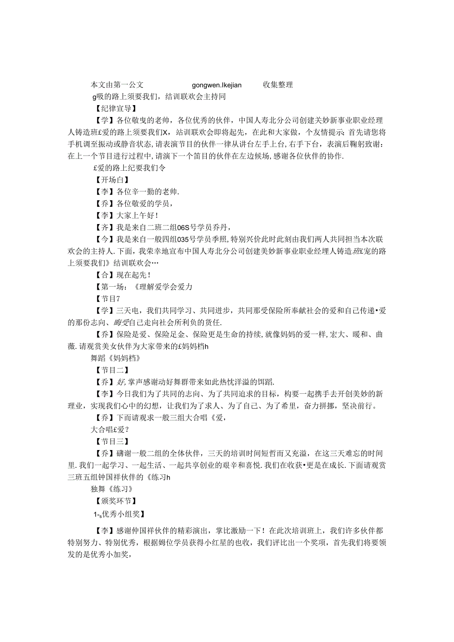 《爱的路上需要我们》结训联欢会主持词.docx_第1页