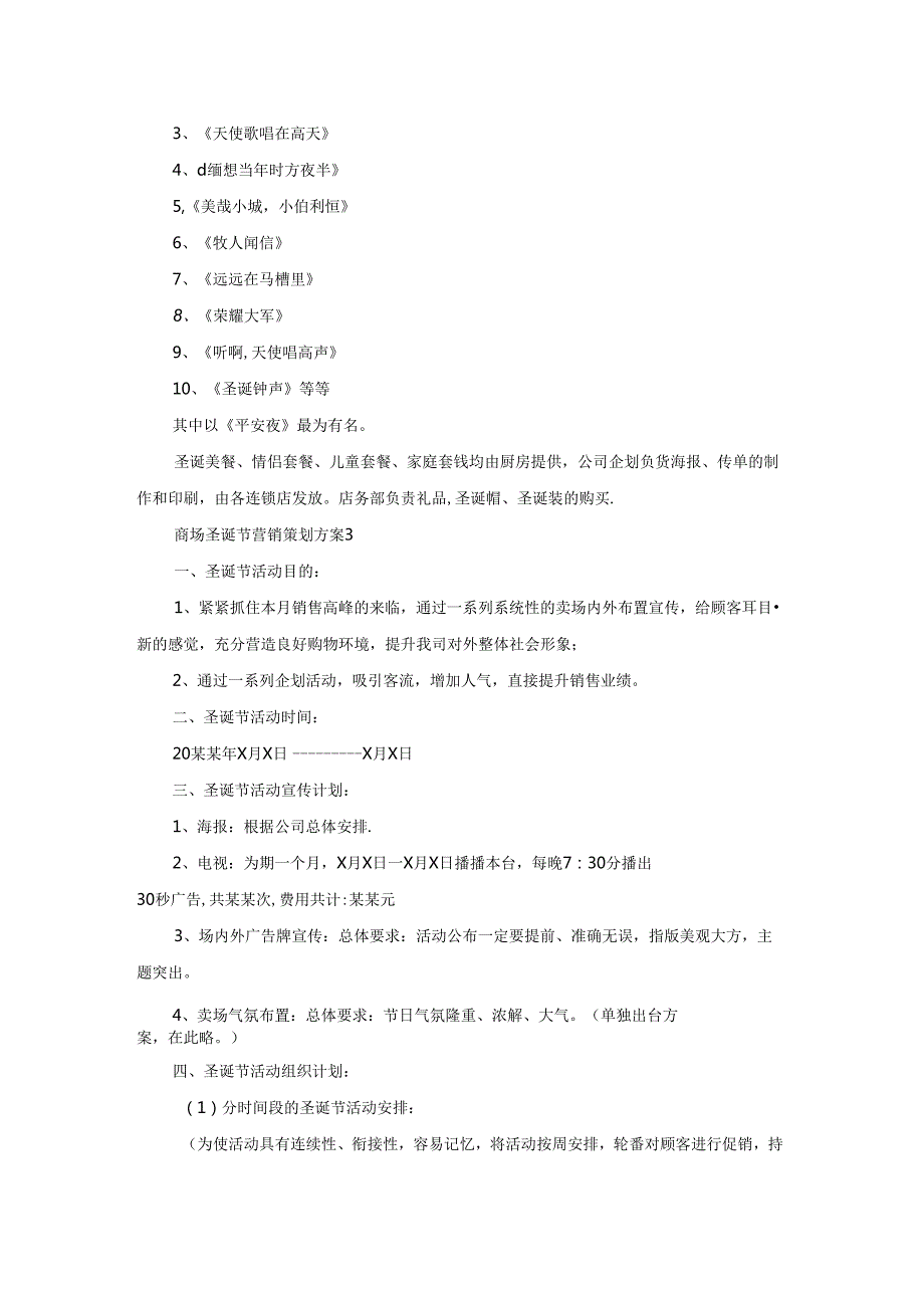 商场圣诞节营销策划方案(10篇).docx_第2页