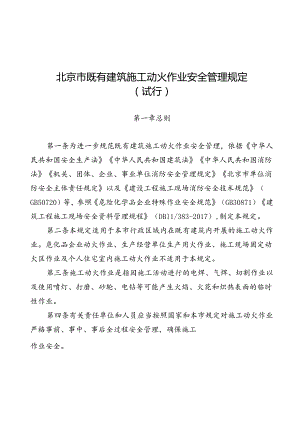 北京市既有建筑施工动火作业安全管理规定（试行）.docx