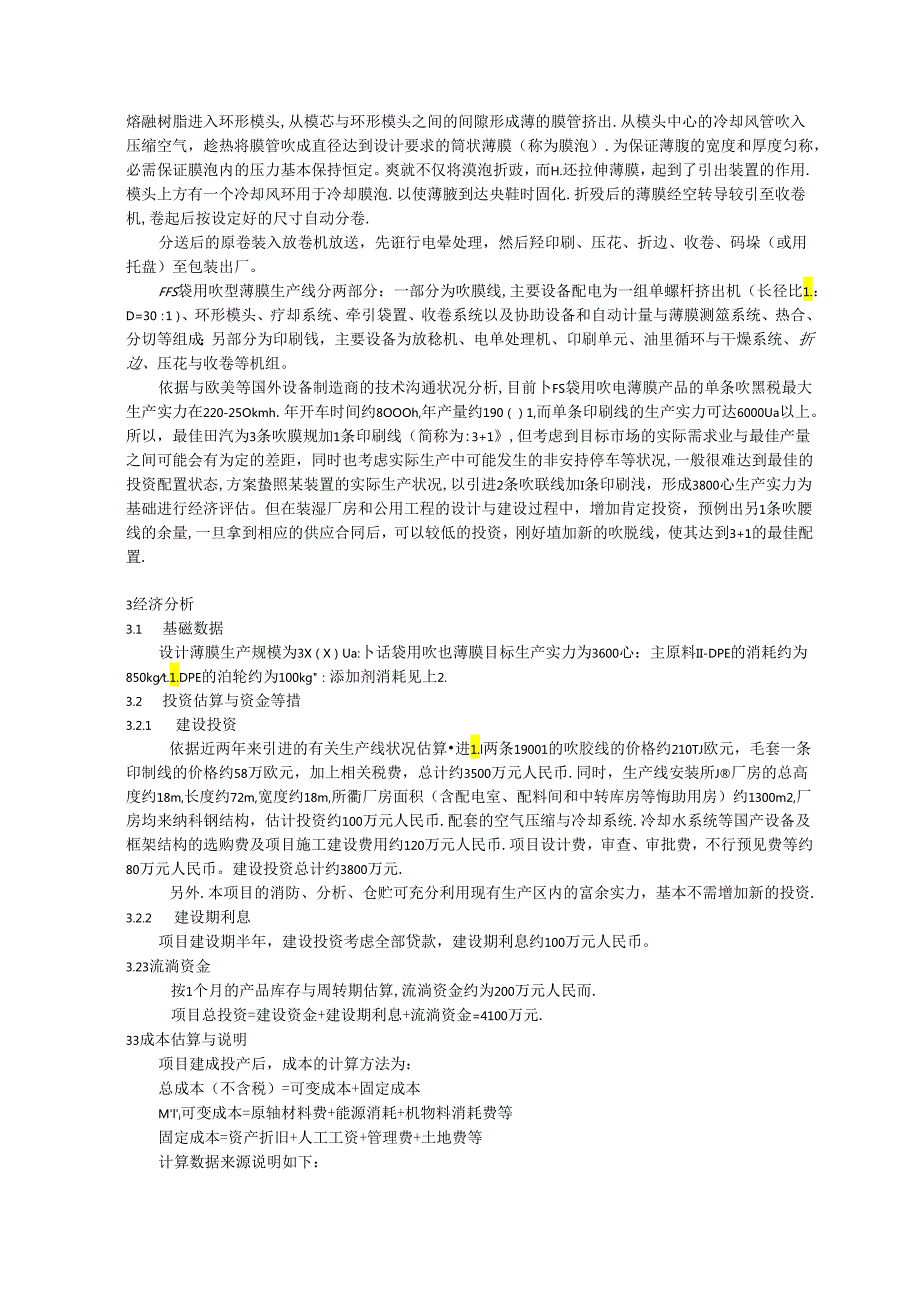 FFS袋用吹塑薄膜生产线的技术经济评估(DOC).docx_第3页