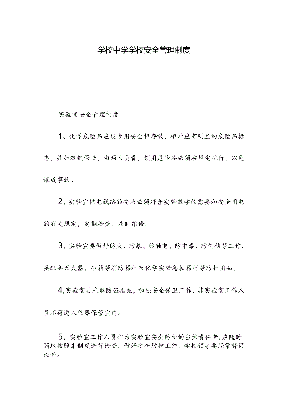 学校中学学校安全管理制度.docx_第1页