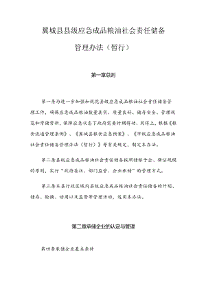 翼城县县级应急成品粮油社会责任储备管理办法(暂行).docx