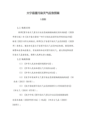 大宁县重污染天气应急预案.docx