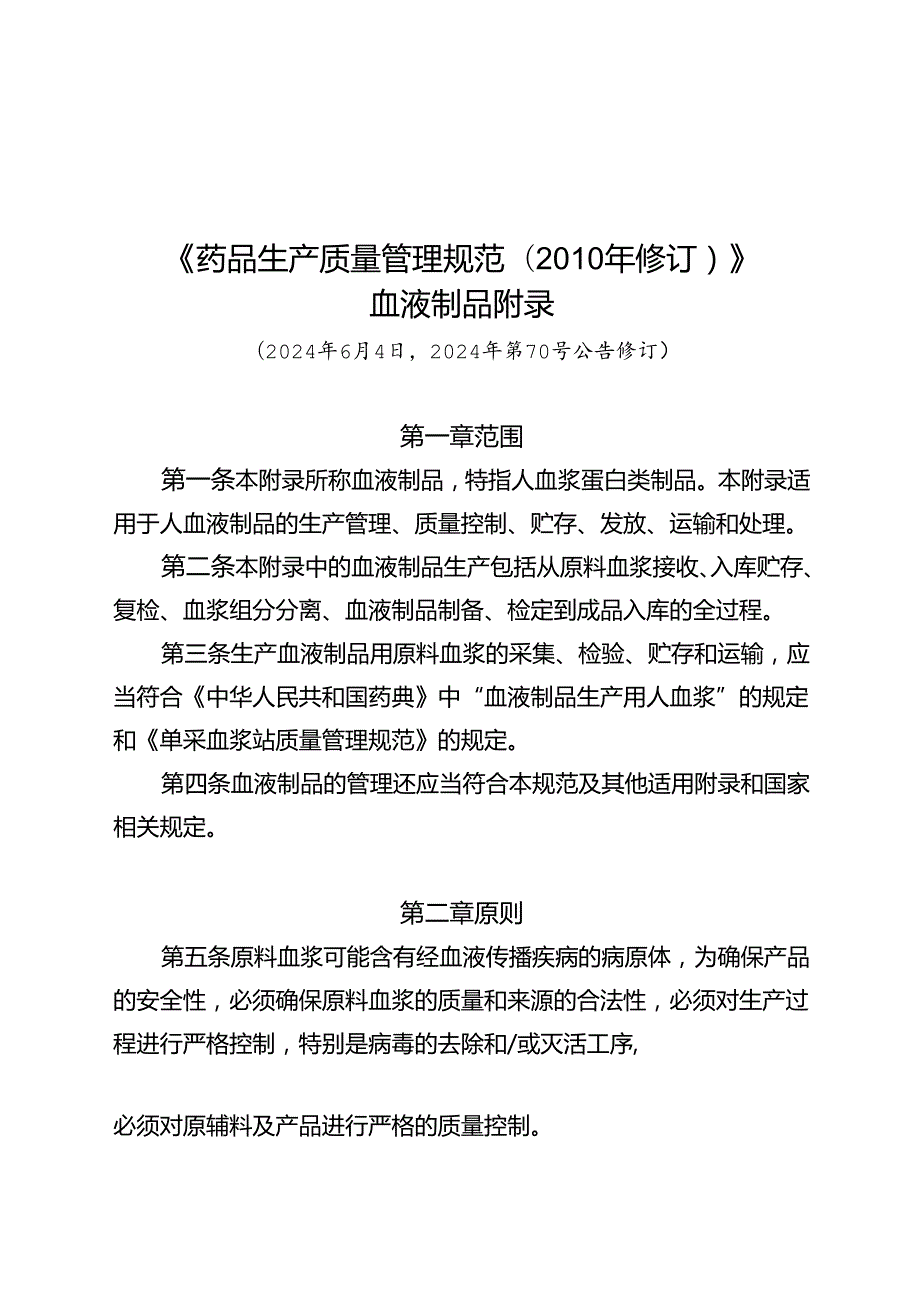 《药品生产质量管理规范》血液制品附录修订.docx_第1页