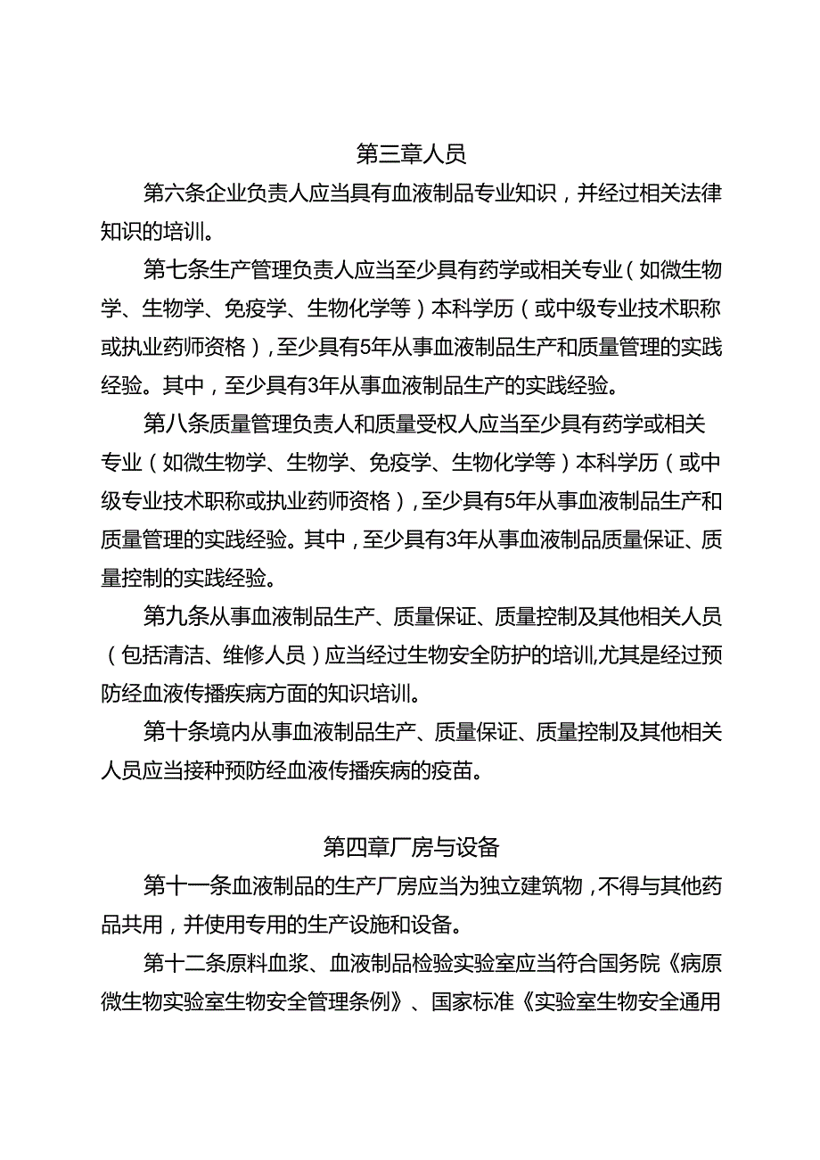 《药品生产质量管理规范》血液制品附录修订.docx_第2页