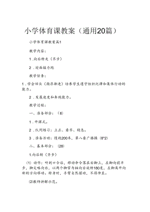 小学体育课教案(通用20篇).docx