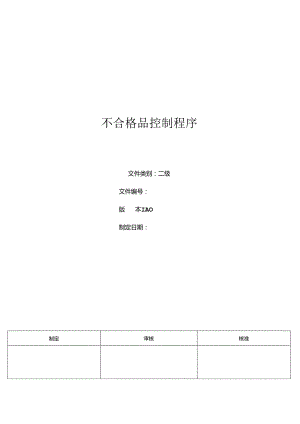 三体系- 不合格品控制程序.docx