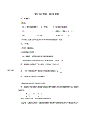 《同分母分数加、减法》教案.docx