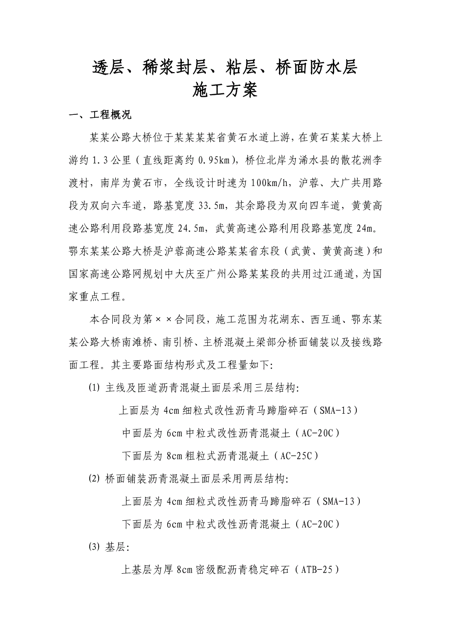 桥梁工程透层、稀浆封层、粘层、桥面防水层施工工艺#湖北.doc_第1页