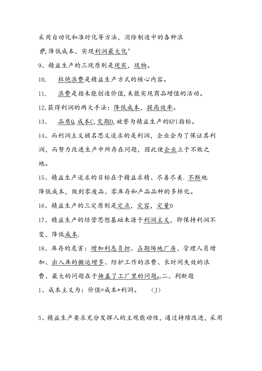 2025年精益生产知识题库：第一部分 精益生产理念.docx_第2页