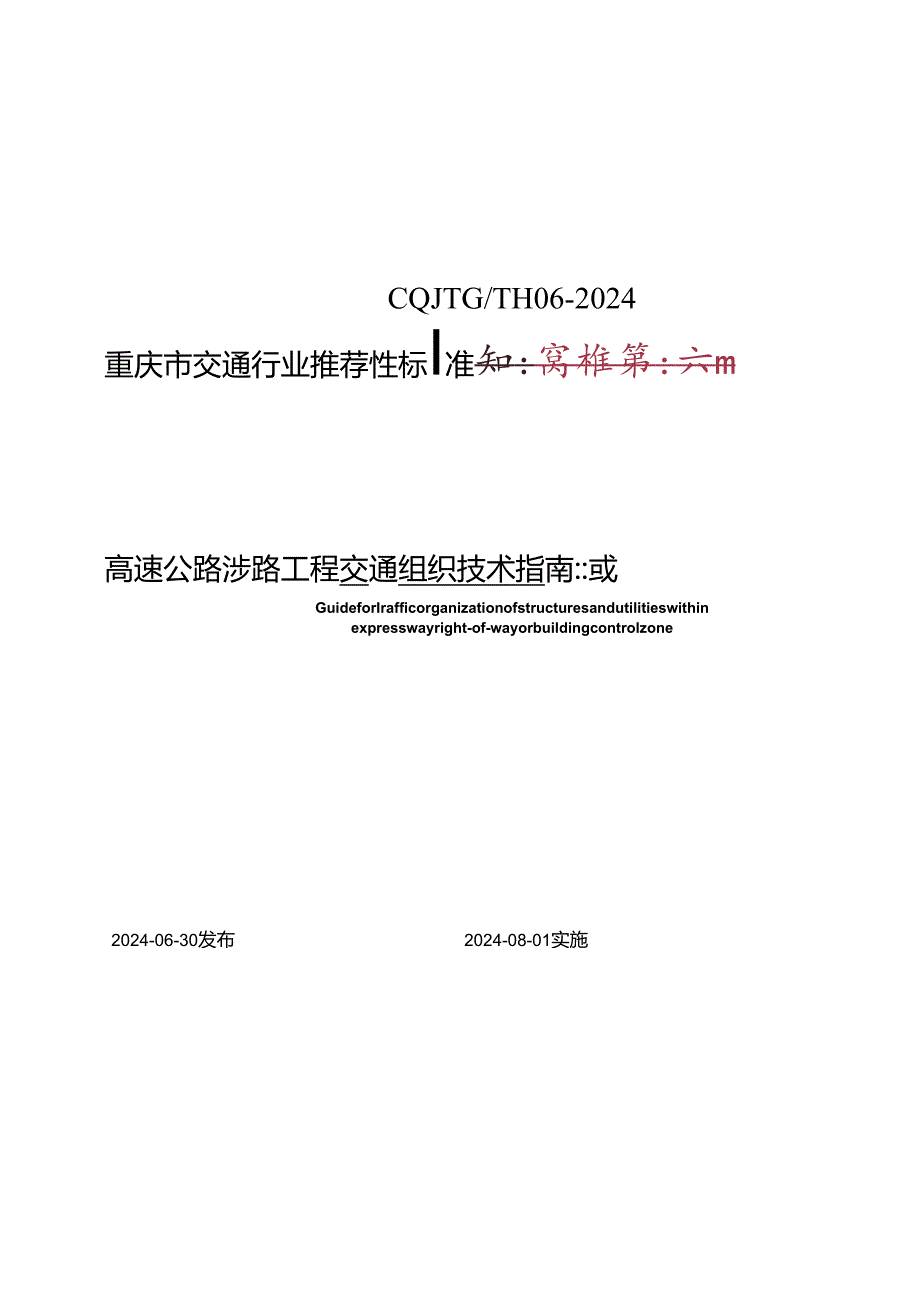 重庆市高速公路涉路工程交通组织技术指南2024.docx_第1页