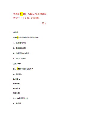大唐杯LTE、5G知识备考试题库大全-下（多选、判断题汇总）.docx