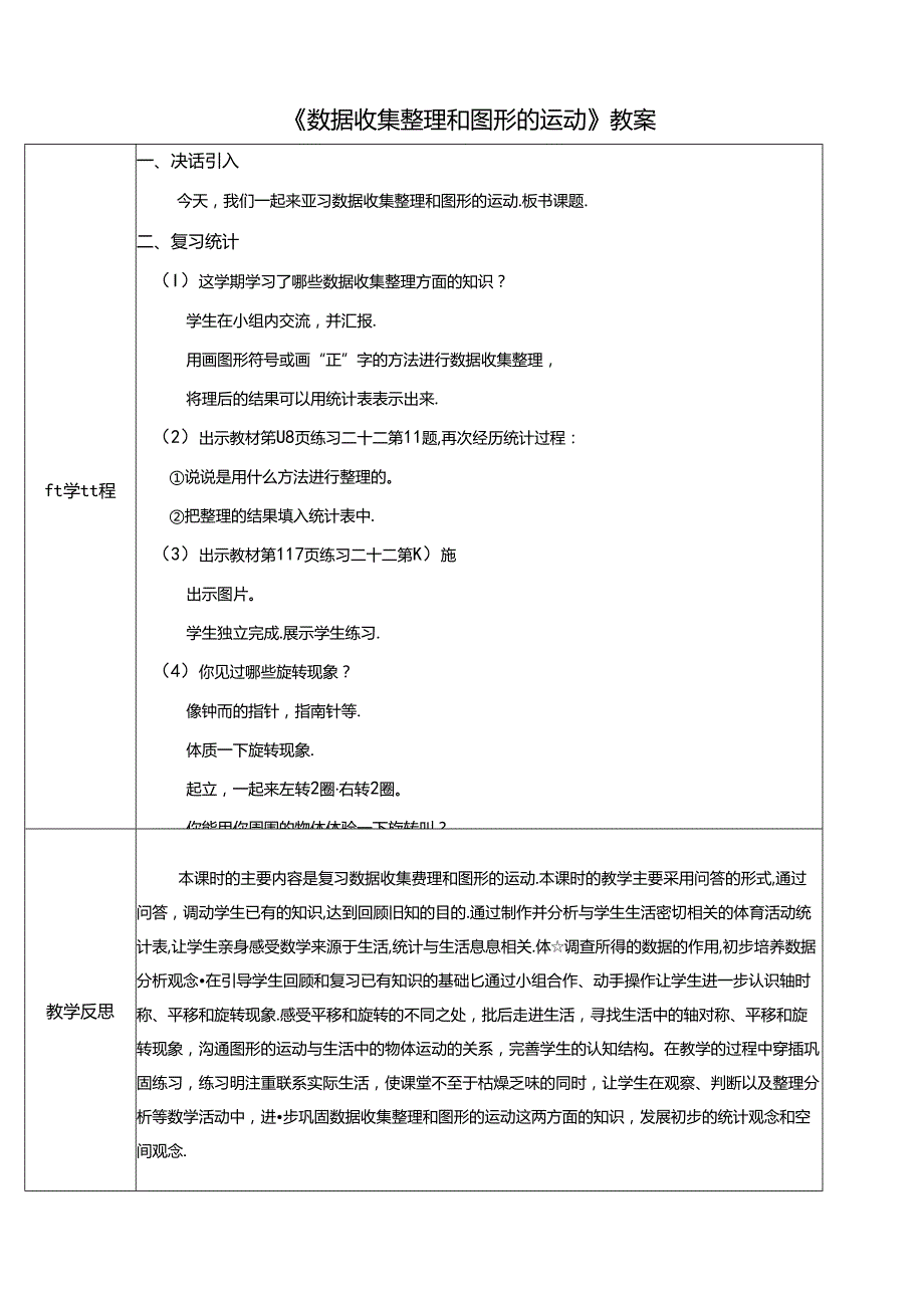 《数据收集整理和图形的运动》教案.docx_第1页