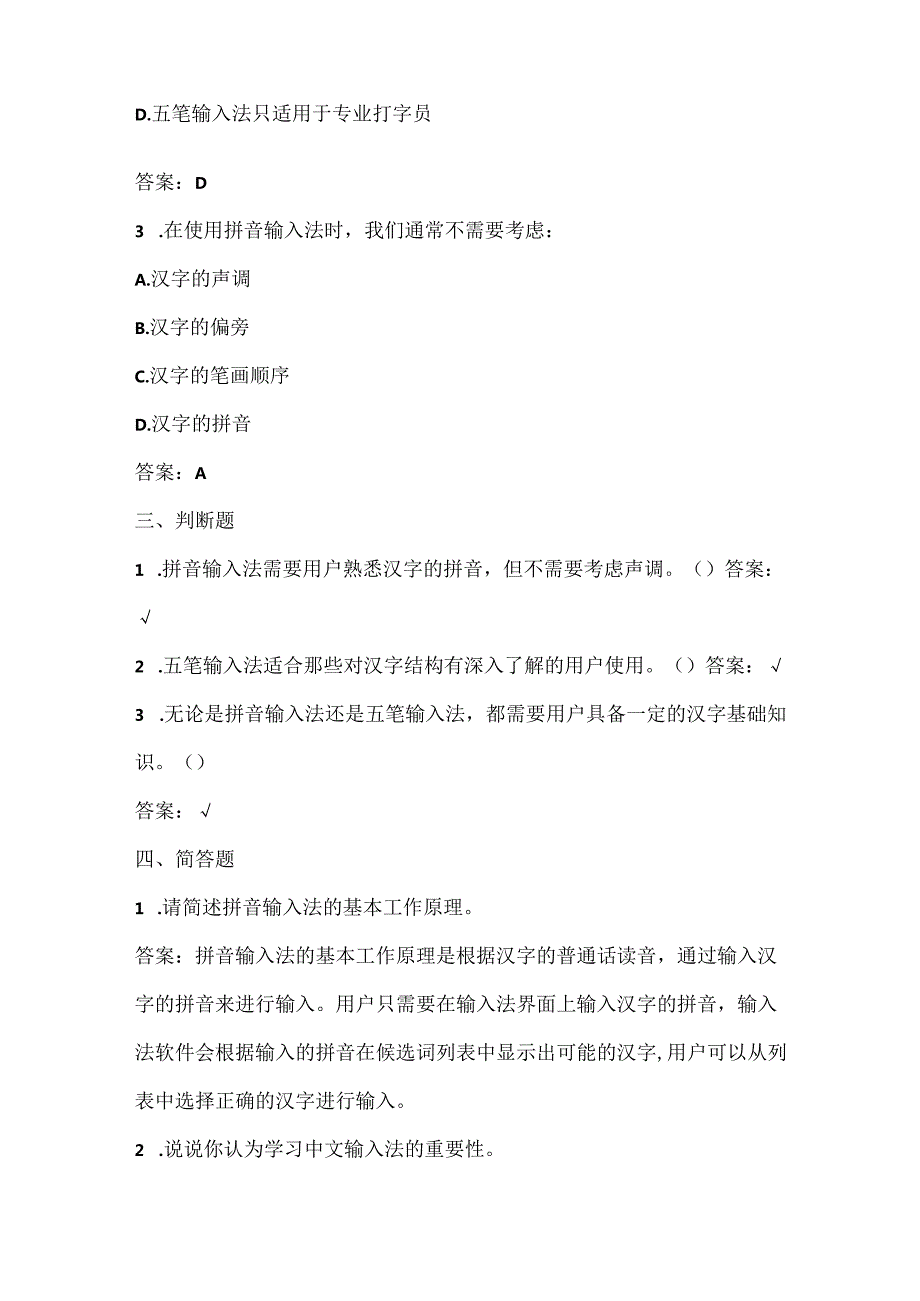 人教版（2015）信息技术三年级下册《中文输入快乐学》课堂练习及课文知识点.docx_第2页