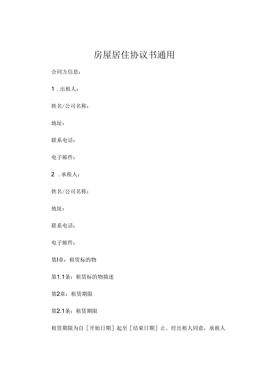 房屋居住协议书通用 .docx_第1页