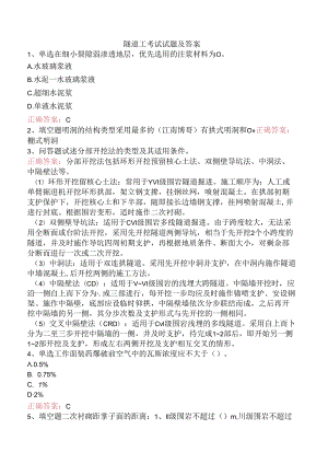 隧道工考试试题及答案.docx