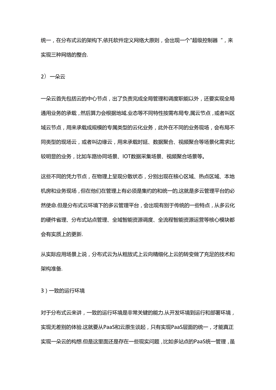 分布式云的架构特点.docx_第3页