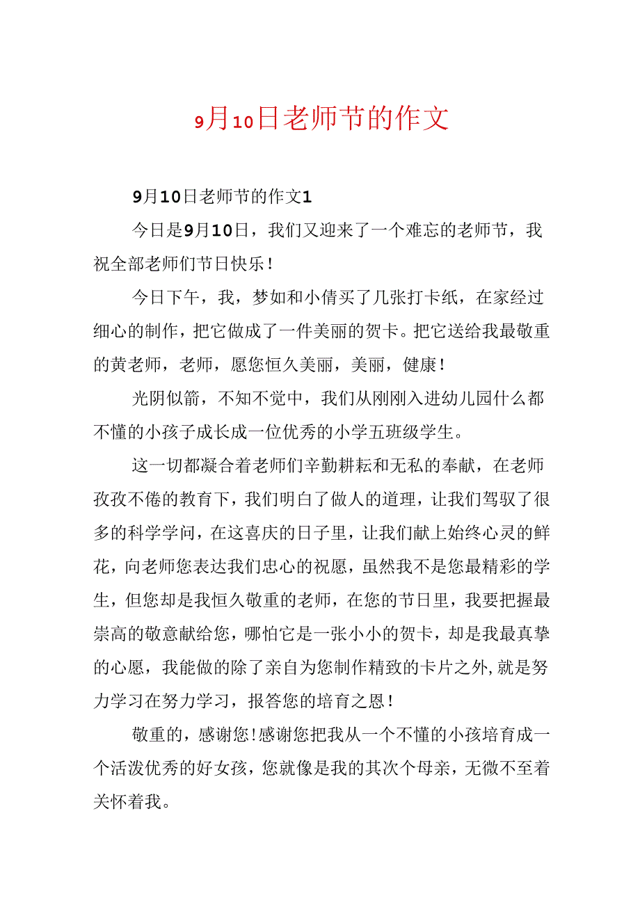 9月10日教师节的作文.docx_第1页