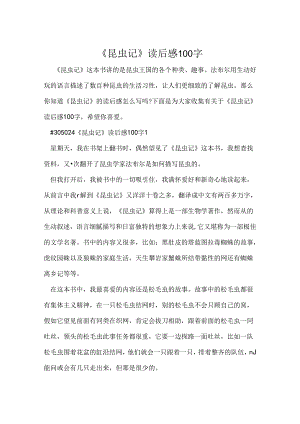 《昆虫记》读后感100字.docx