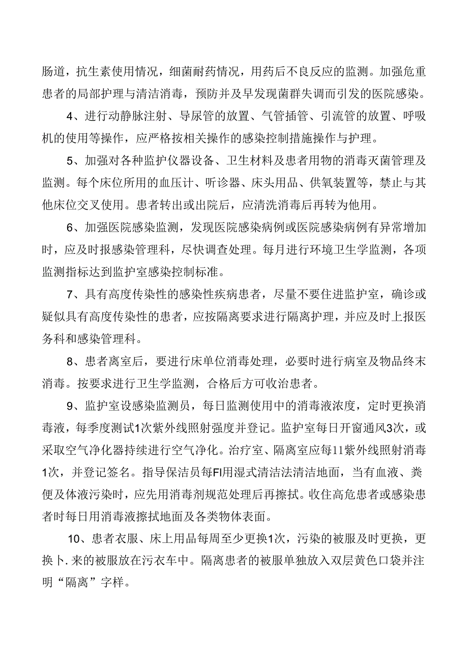 ICU医院感染控制措施.docx_第2页