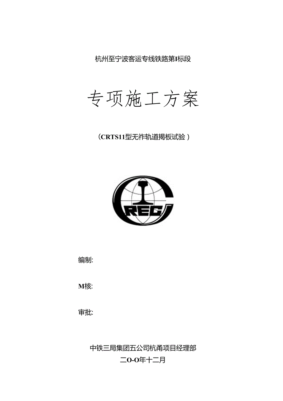 CRTSⅡ型无砟轨道揭板试验施工方案.docx_第1页