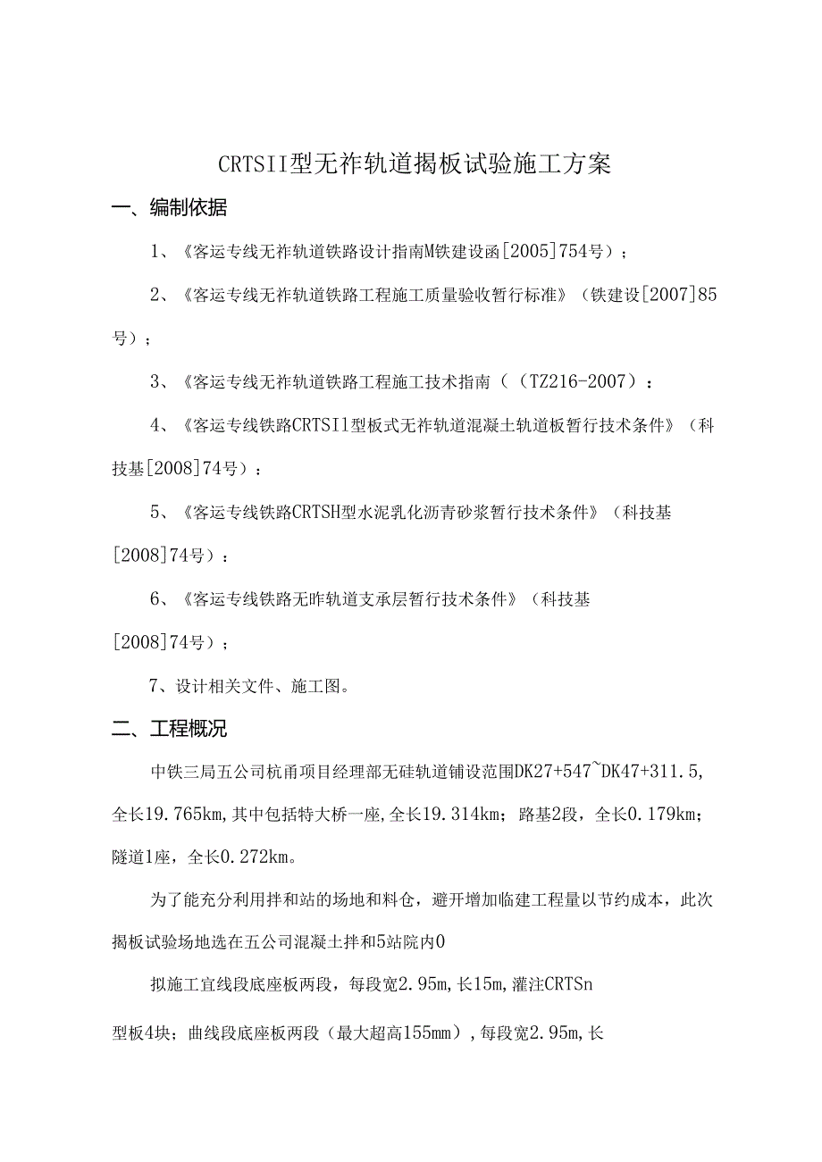 CRTSⅡ型无砟轨道揭板试验施工方案.docx_第2页