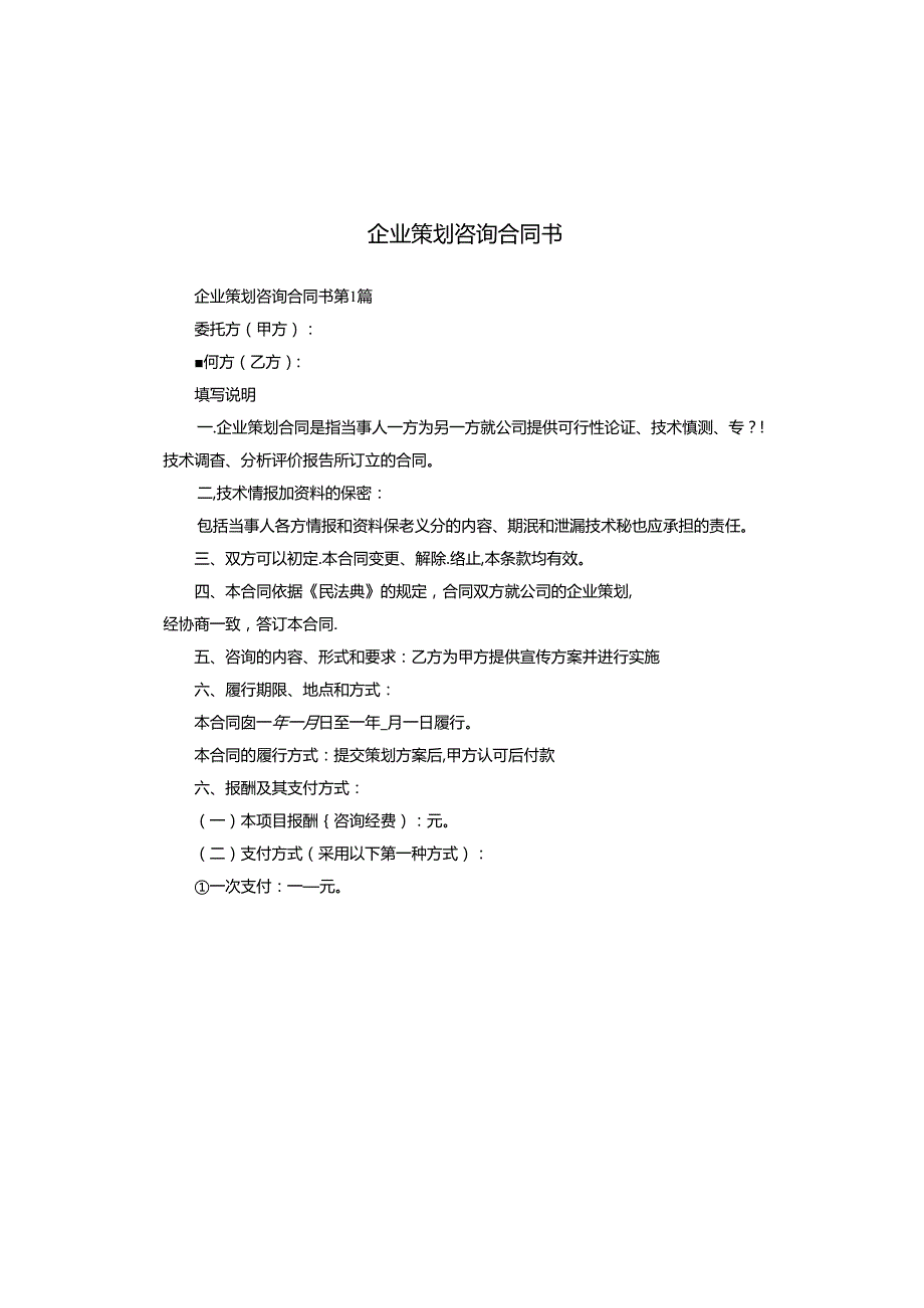 企业策划咨询合同书.docx_第1页