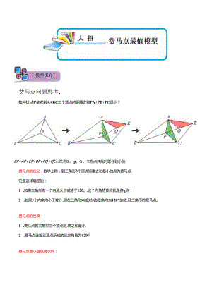 模型19 费马点最值模型（原卷版）.docx