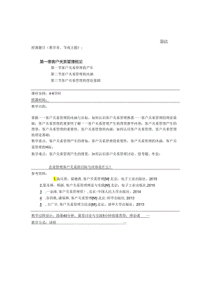 《客户关系管理》教案全套 苏朝晖.docx