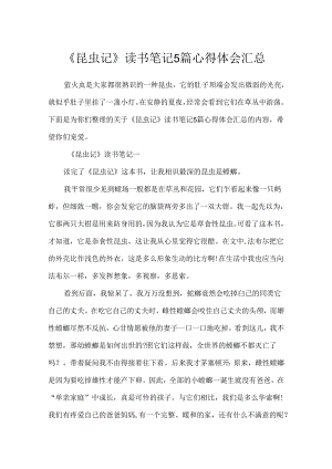 《昆虫记》读书笔记5篇心得体会汇总.docx