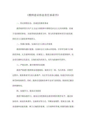 《教师意识形态责任承诺书》.docx