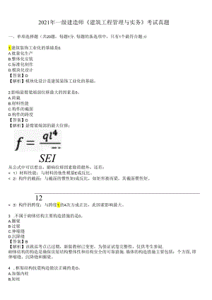 2021年一级建造师《建筑工程管理与实务》考试真题及答案解析.docx