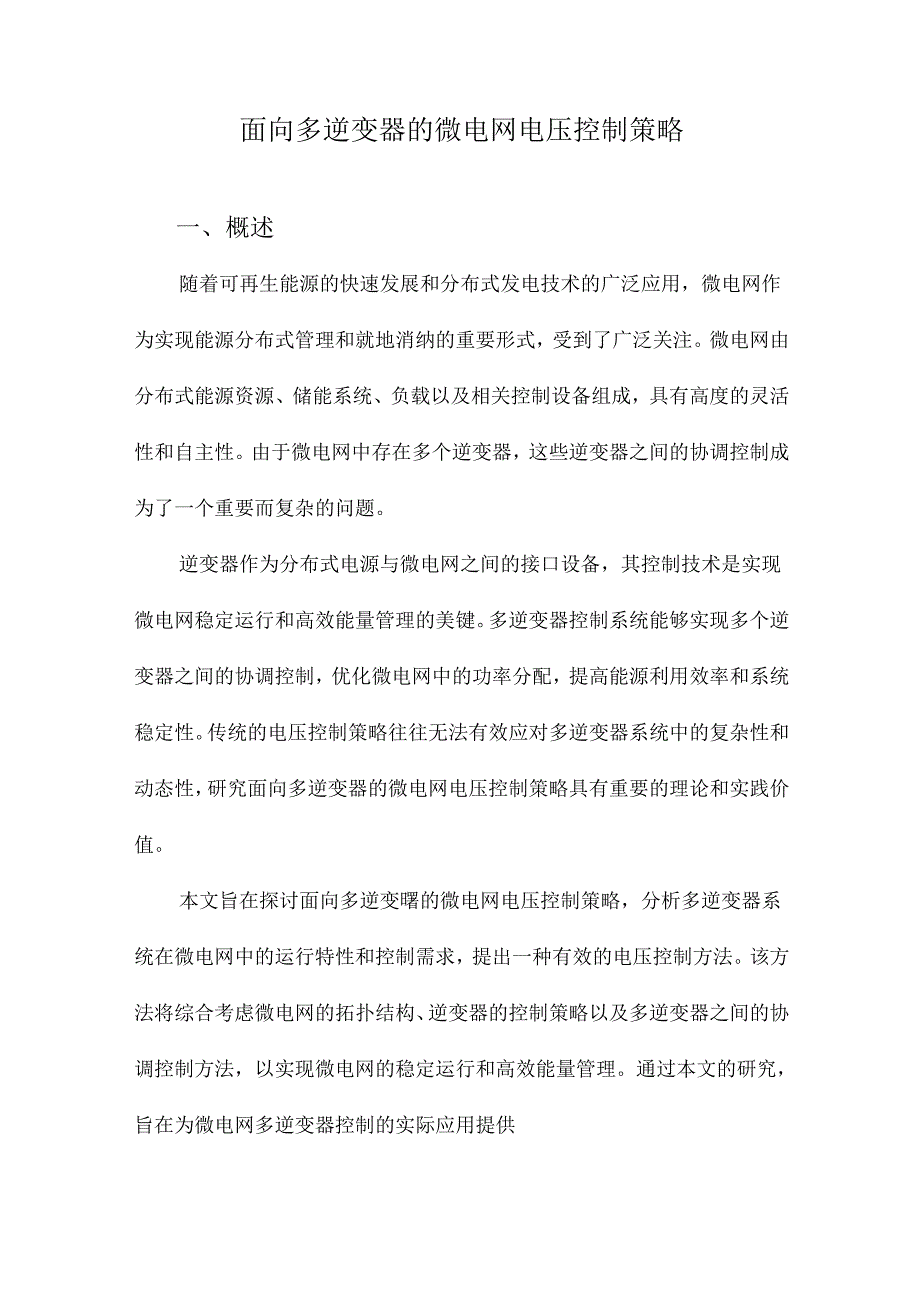 面向多逆变器的微电网电压控制策略.docx_第1页