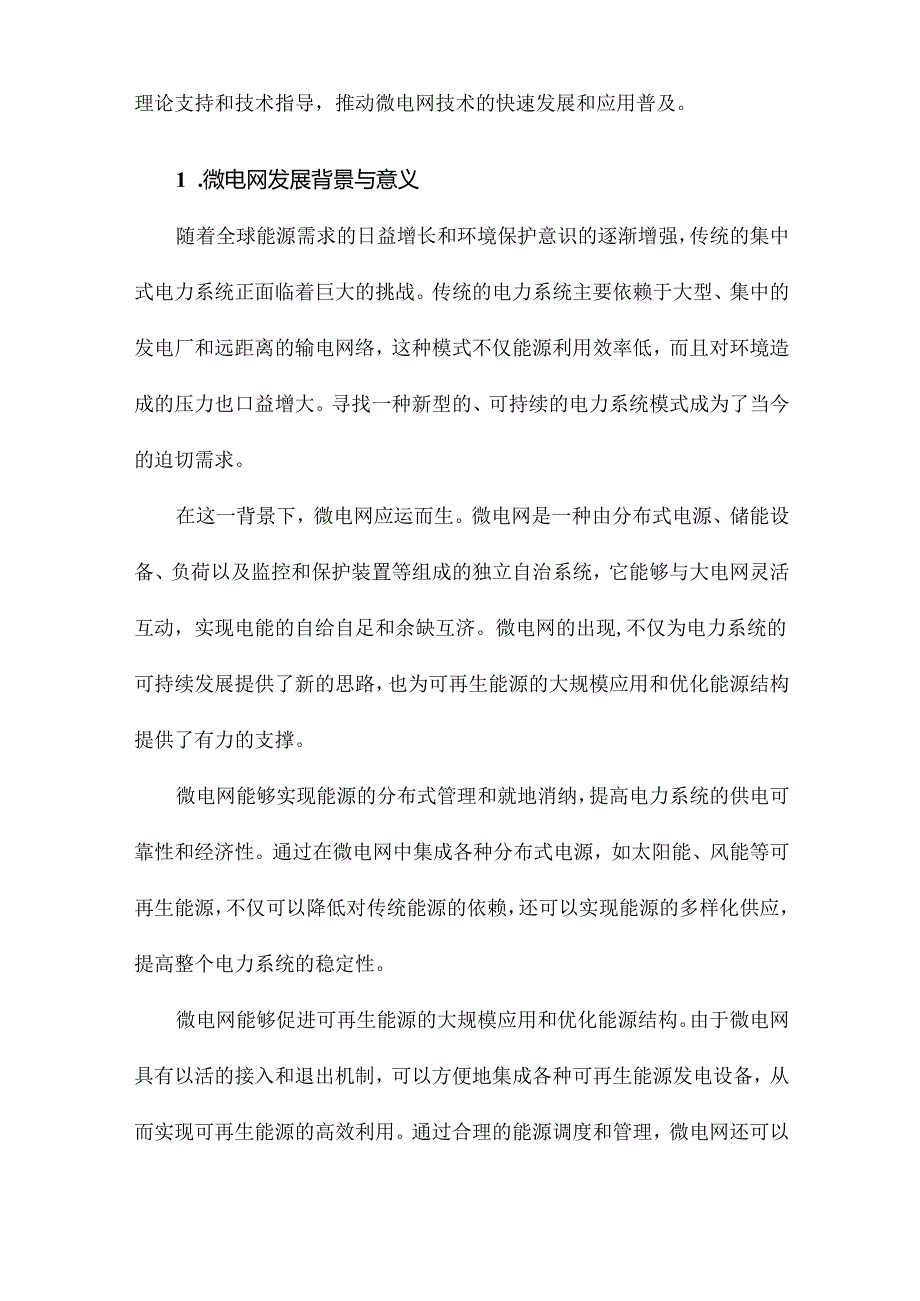 面向多逆变器的微电网电压控制策略.docx_第2页