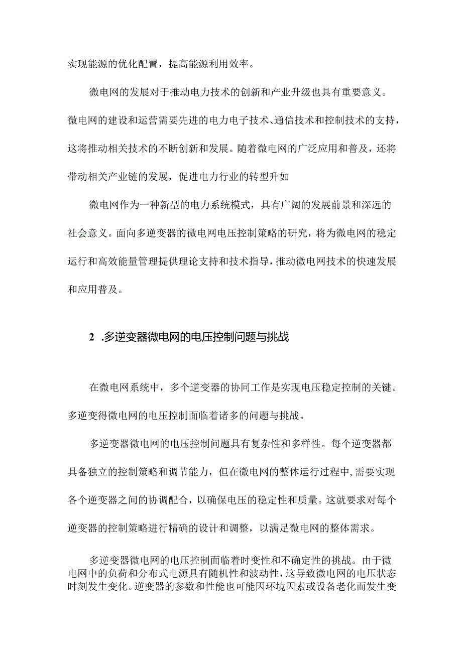 面向多逆变器的微电网电压控制策略.docx_第3页