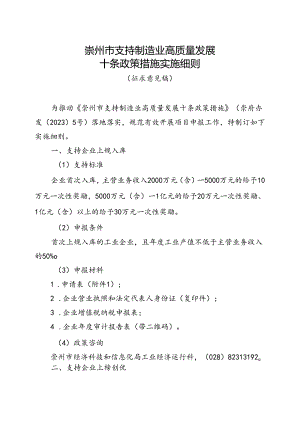 崇州市支持制造业高质量发展十条政策措施实施细则.docx